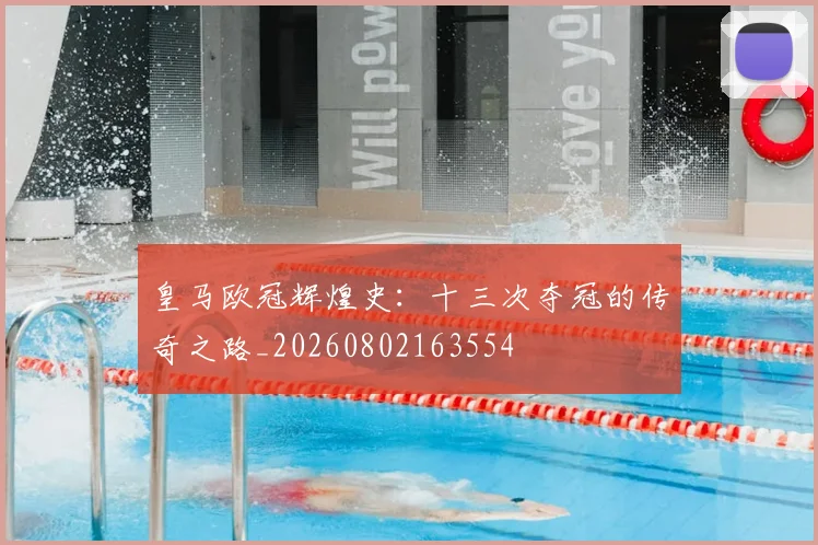 皇马欧冠辉煌史：十三次夺冠的传奇之路_20260802163554