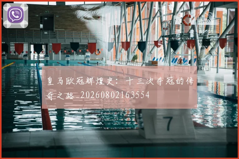 皇马欧冠辉煌史:十三次夺冠的传奇之路_20260802163554
